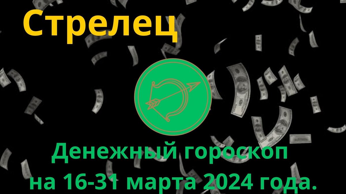 Стрелец. Денежный гороскоп на вторую половину марта, с 16 по 31 марта 2024 года.