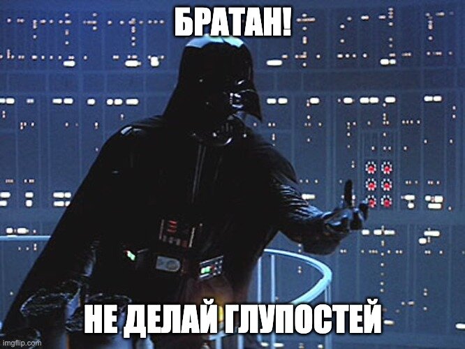 Даже не думай