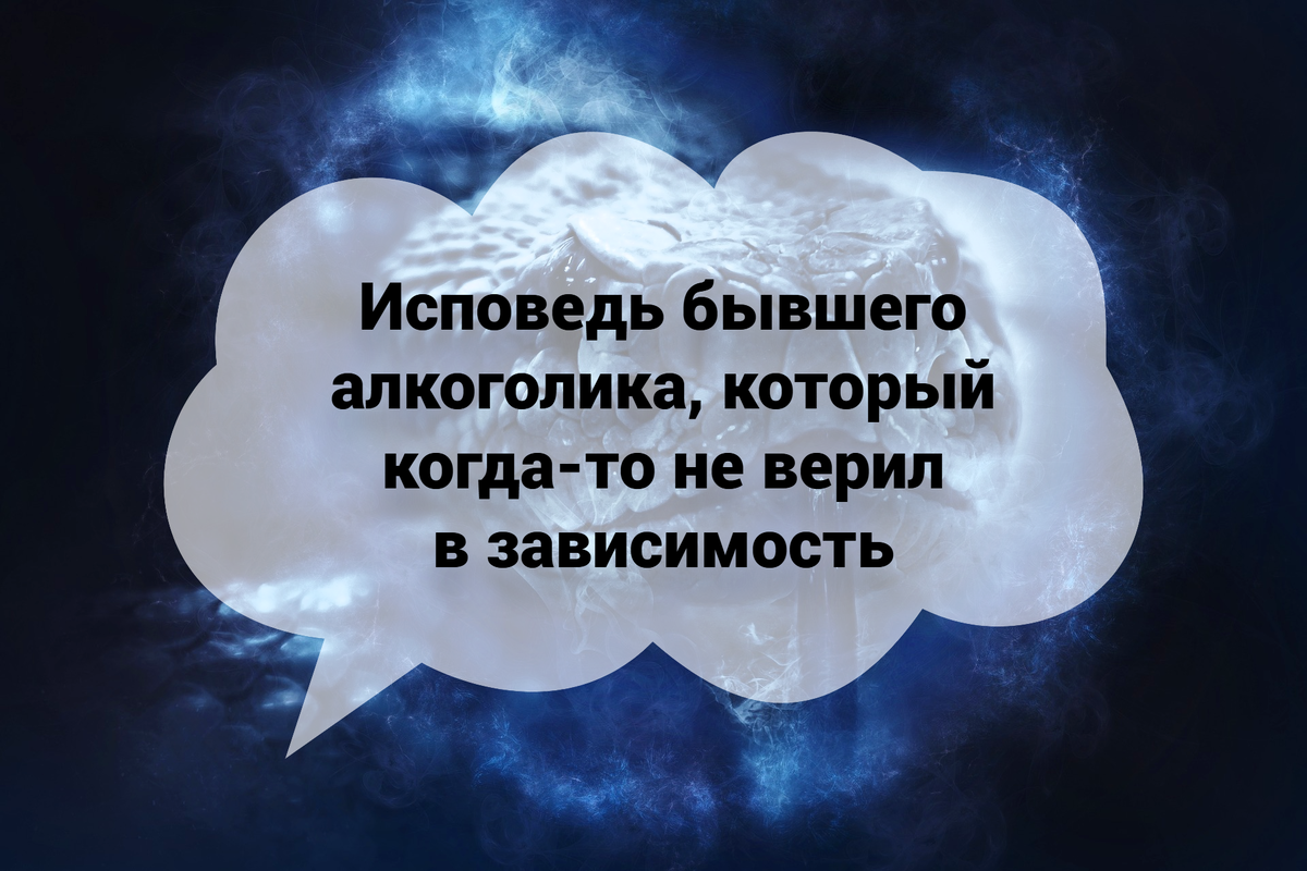 Исповедь бывшего алкоголика, который когда-то не верил в зависимость |  Басни нарколога | Дзен