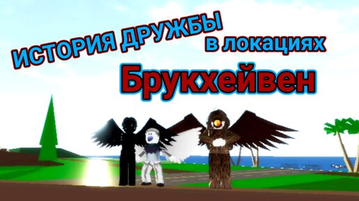 История о дружбе 🔥. Сказка про орла в декорациях Брукхейвен. ROBLOX.