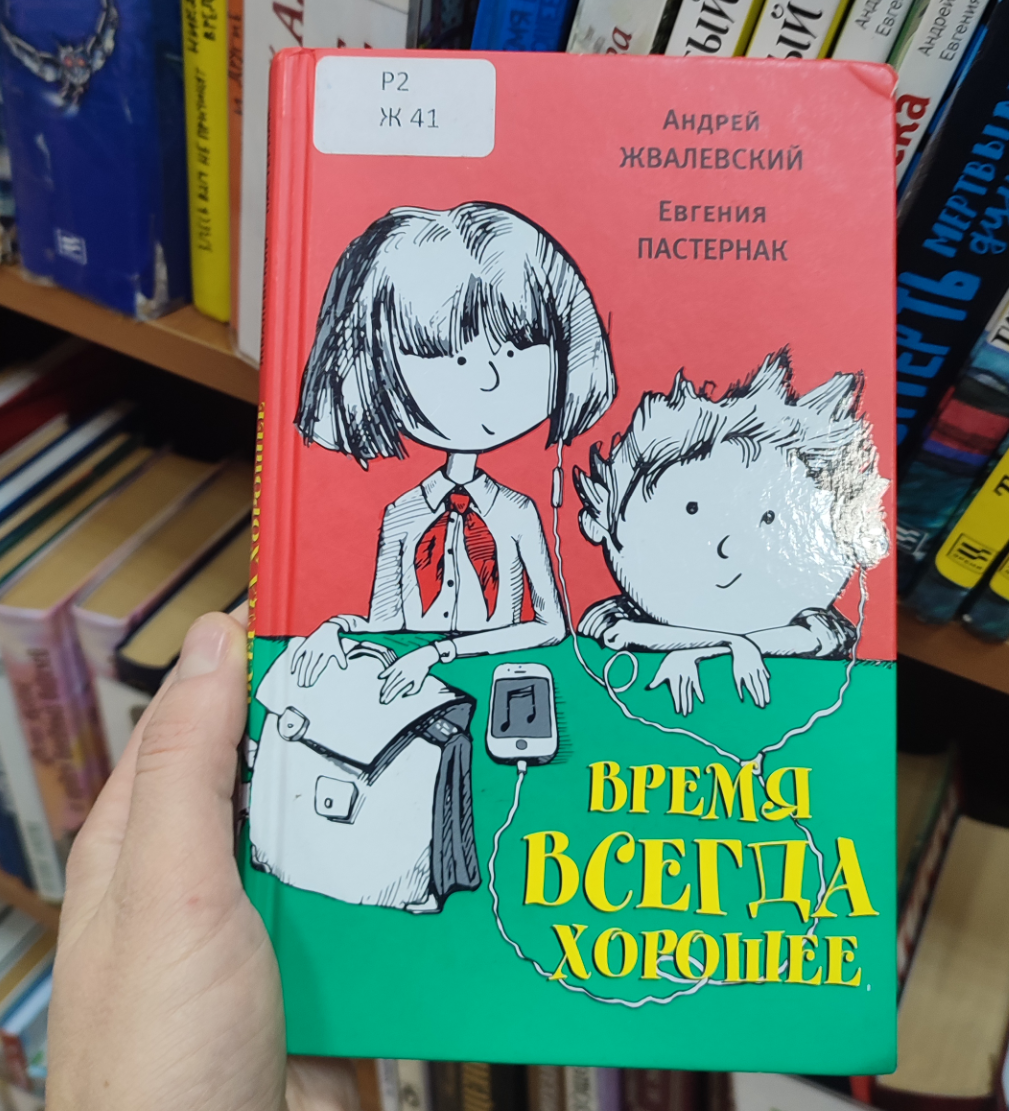 Андрея Жвалевского и Евгению Пастернак уже несколько лет активно хвалят и о...