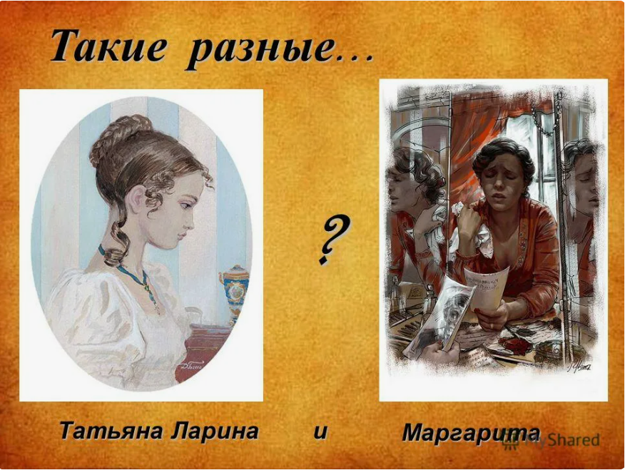 Татьяна и Маргарита из презентации Фомичевой Татьяны, ученицы 10 класса. http://www.myshared.ru/slide/847733/  Портрет Татьяны взят из иллюстраций Дмитрия Белюкина.