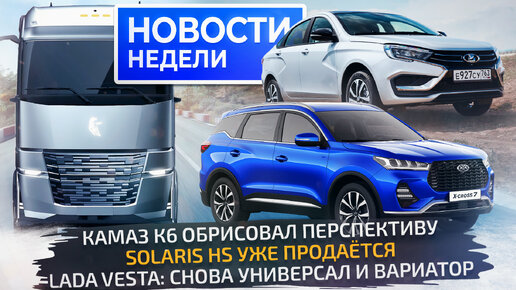 Будущий КамАЗ К6, Lada Vesta 1.8 AT, Xcite X-cross 7, Solaris HS и Москвичи со скидками 📺 «Новости недели» №261