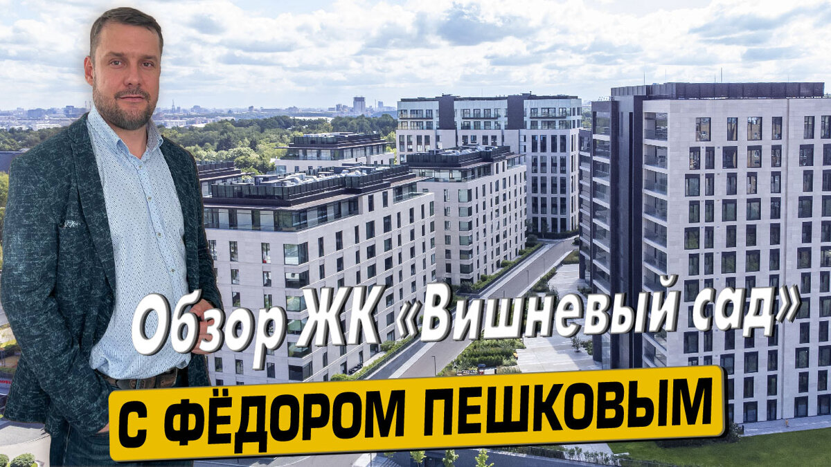 Купить квартиру в ЖК  «Вишневый сад» с Фёдором Пешковым тел: +7 (999) 985-48-77