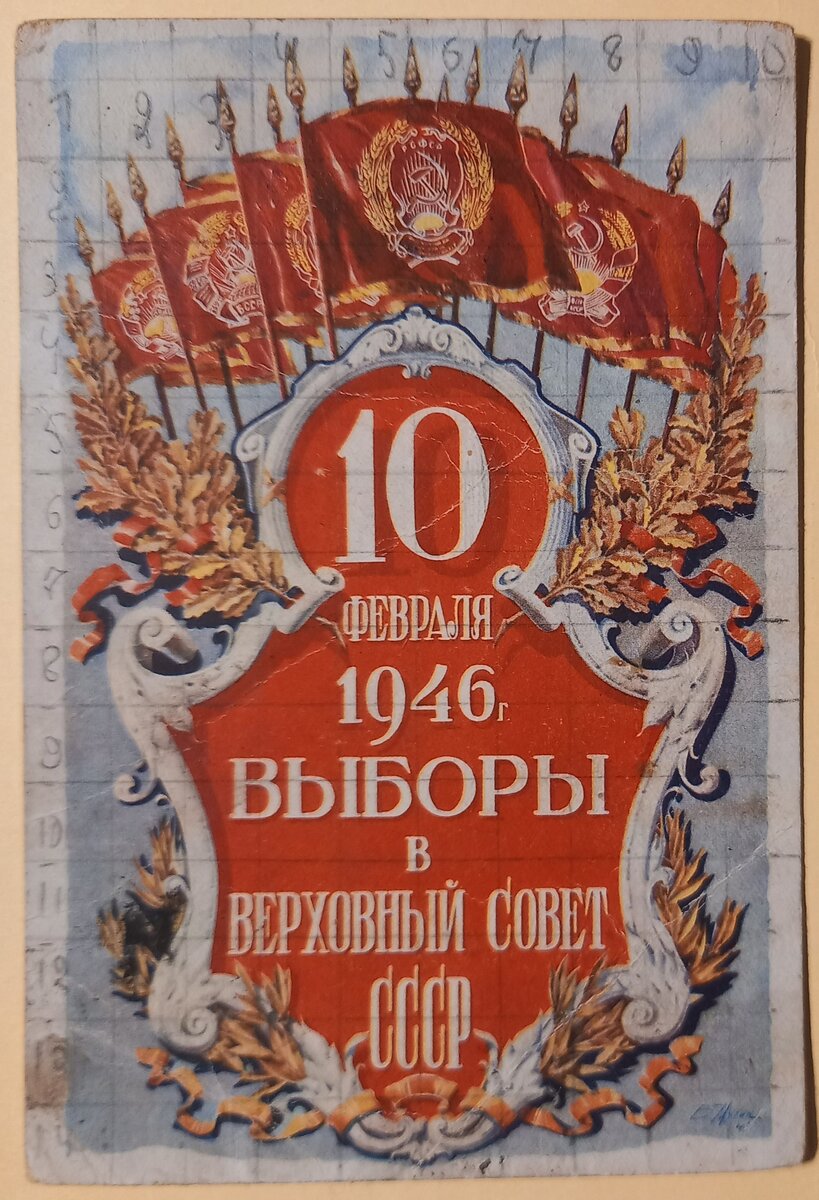 1946 г.. Художник Б. Мухин. Открытое письмо. Издательство "Искусство". Тираж 2 000 000 экземпляров.