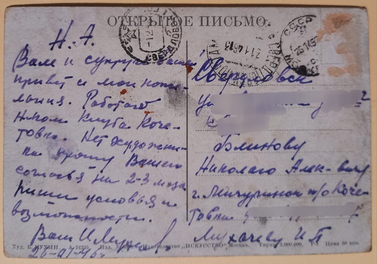 "Н. А. Вам и супруге привет и мои пожелания. Работаю начальником клуба Кочетовка. Нет художника.  Прошу Вашего согласия на 2-3 месяца. Пиши условия и возможности"