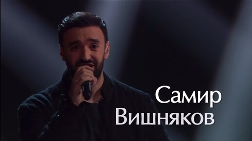 Алексей Сулима & Самир Вишняков – Проститься