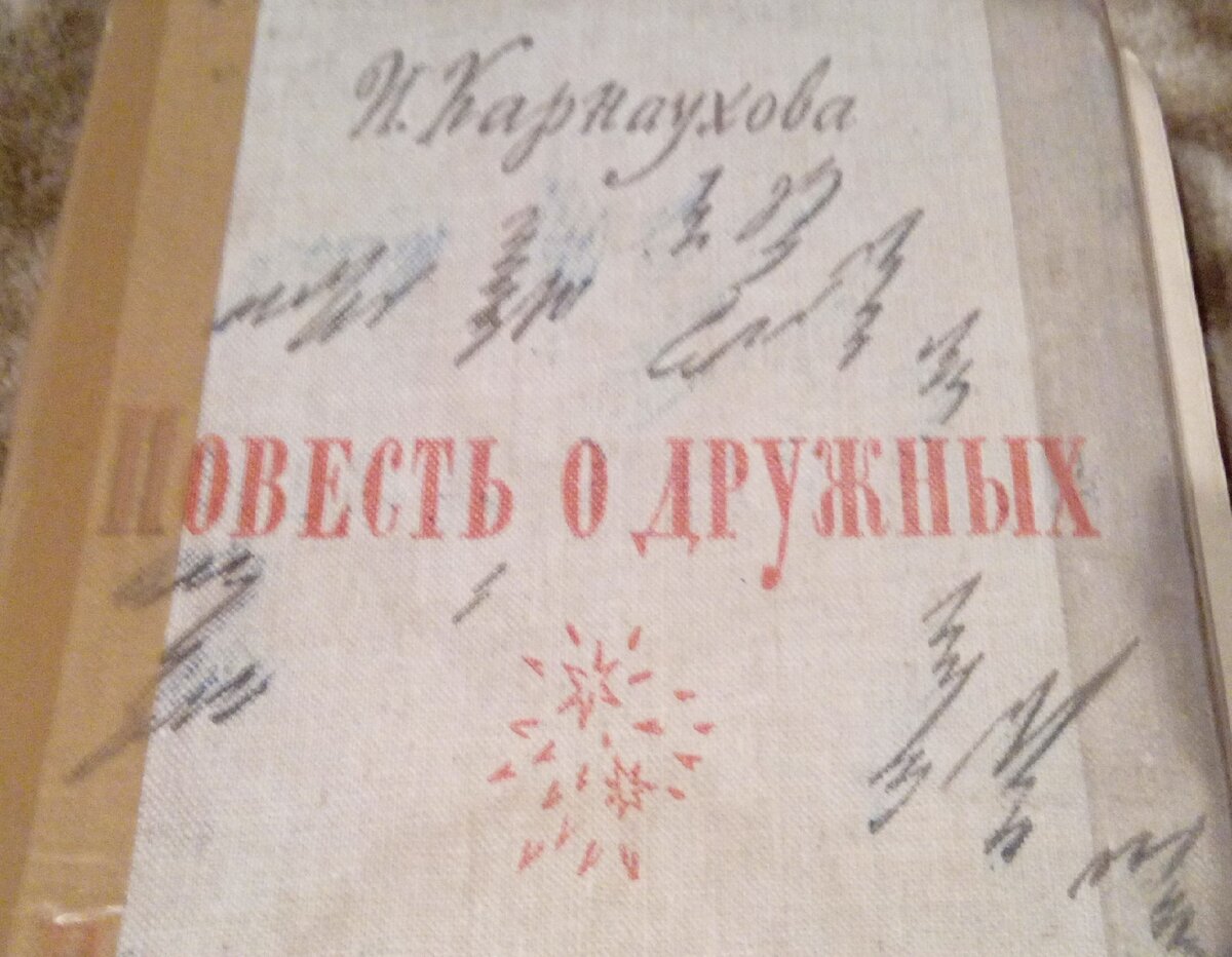  «Повесть о дружных» И. В. Карнауховой
