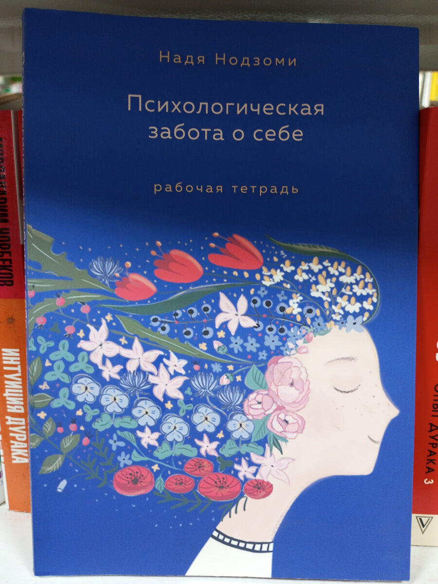 Надя Нодзоми: "Психологическая забота о себе. Рабочая тетрадь".