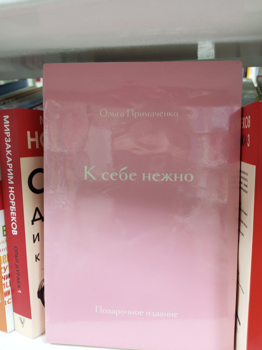 Ольга Примаченко: "К себе нежно". 