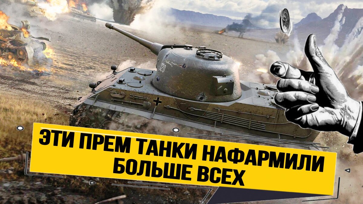 🔥Топ 10 прем танков 8 уровня по количеству боёв за всё время игры |  ОБЫЧНЫЙ ТАНКИСТ - Новости мира танков / обзор игры | Дзен