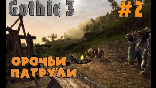 ОРОЧЬИ ПАТРУЛИ►Gothic 3►2