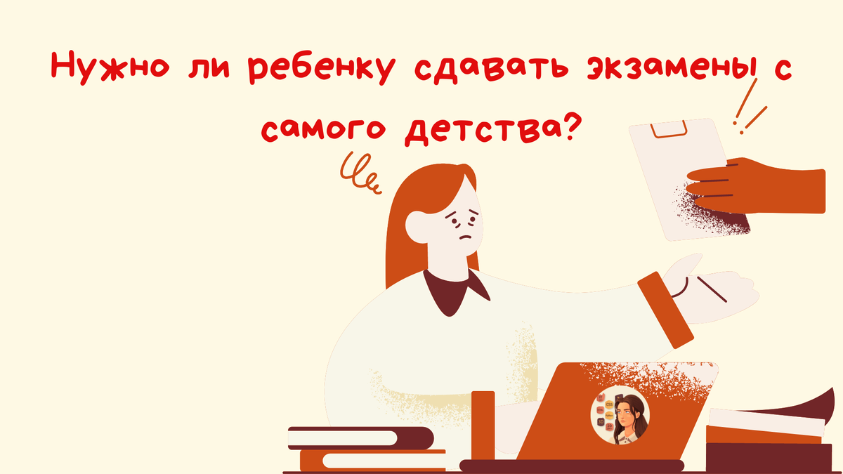  Многие родители задаются вопросом: "А нужно ли ребенку сдавать экзамены с самого детства?". Давайте разберемся!  1.