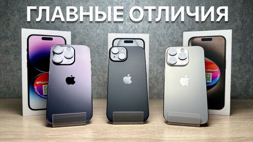 СРАВНЕНИЕ iPhone 14 Pro, iPhone 15 и iPhone 15 Pro! Выбираем лучшего за свои деньги!