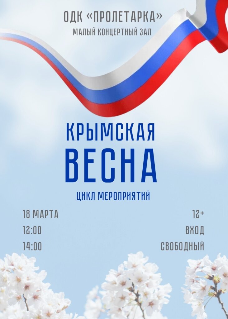 В тверском ДК «Пролетарка» пройдет концертно – познавательная программа «Крымская весна»