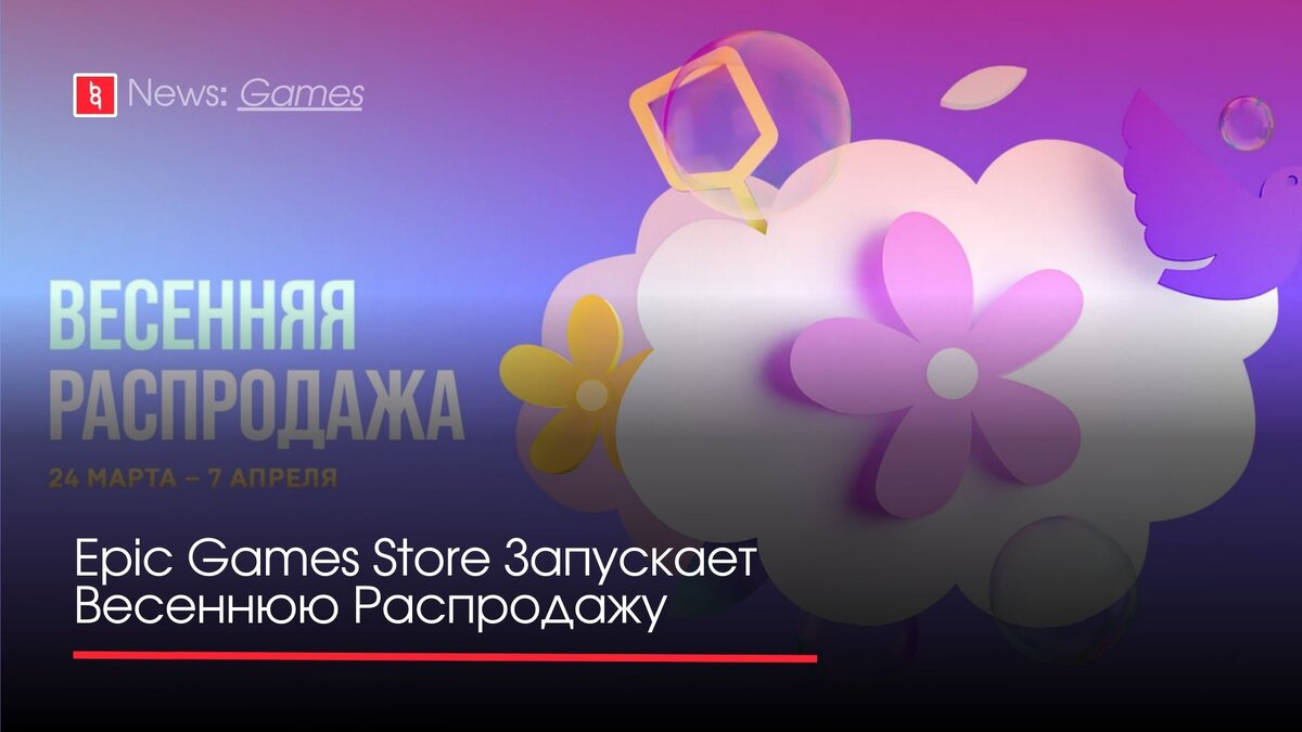 Epic Games Store Запускает Весеннюю Распродажу | Backingame - игры, новости,  трейлеры | Дзен