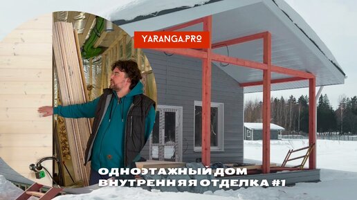 Одноэтажный дом. Внутренняя отделка #1.