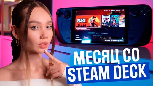 ПРОВЕЛА МЕСЯЦ СО STEAM DECK / УДИВИЛ?