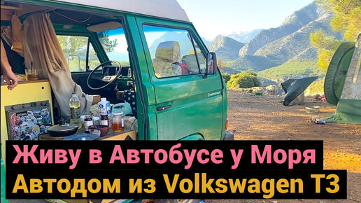 Автодом из Volkswagen T3 1987 года | Знаешь что в этом Автобусе?