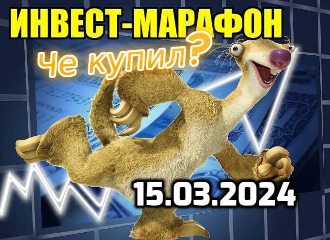 Еженедельно бегу за интересными активами
