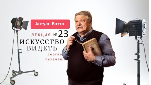 Выпуск 166. Искусство видеть или школа квалифицированного зрителя. Исполнил Пухачёв С.Б, искусствовед, преподаватель НовГУ