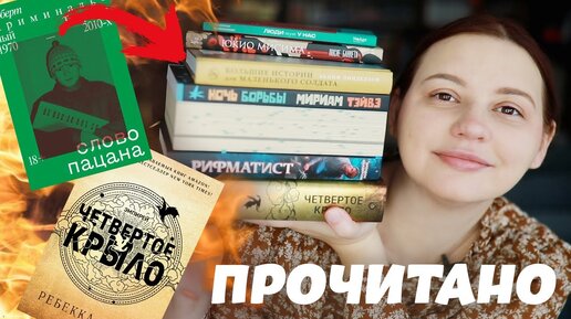 МОЩНОЕ ПРОЧИТАННОЕ. Четвертое крыло, Слово пацана, Рифматист и другое