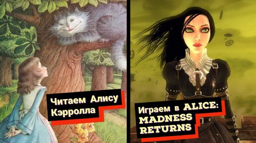 Alice: Madness Returns. Алиса, которую мы заслужили № 2