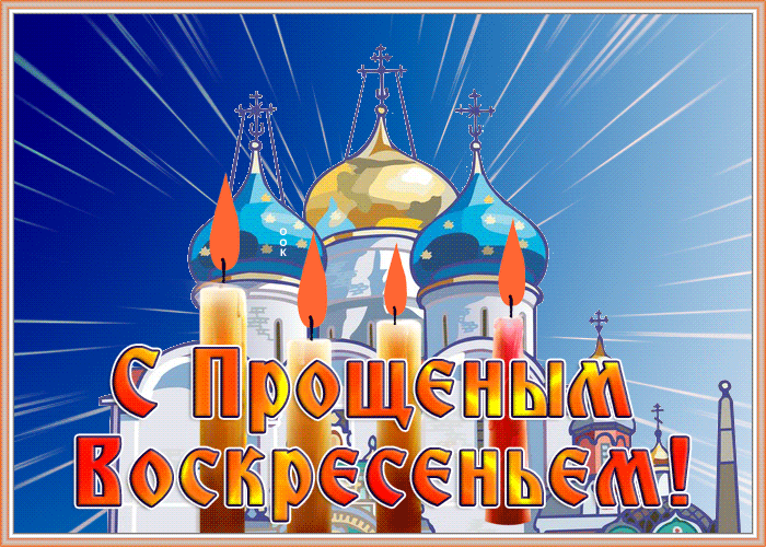 с прощенным воскресеньем. прощеное воскресенье. с прощенным воскресеньем надпись красивая. с прощенным воскресеньем. прощенное воскресенье на прозрачном фоне.