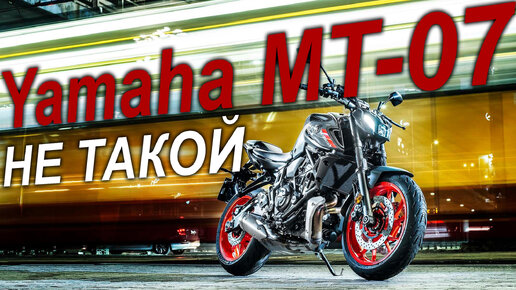 Yamaha MT-07 / Не такой как все!