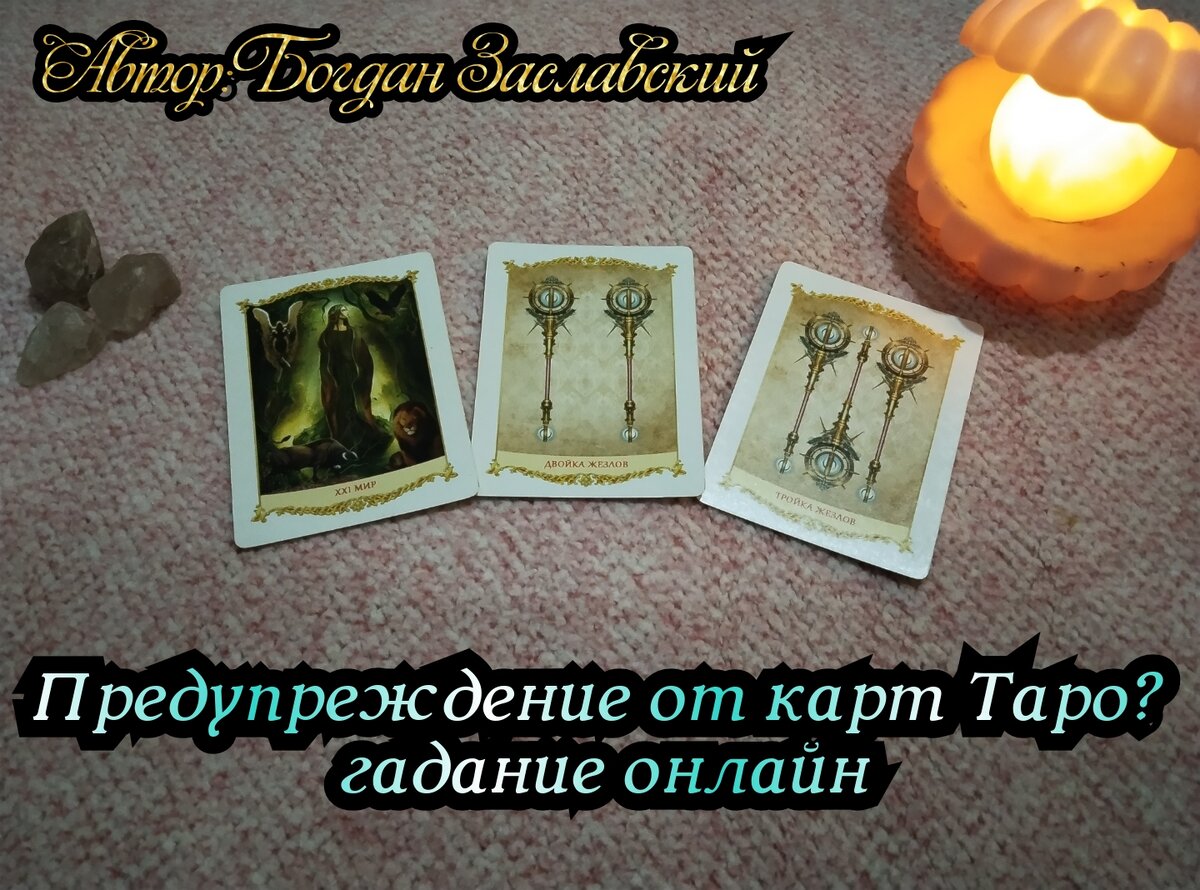 Гадание актуально в момент его просмотра. 