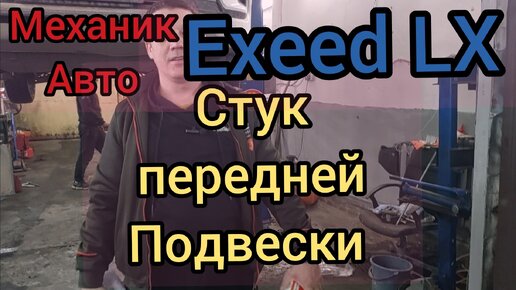 Стук передней подвески Exeed LX. Замена стойки стабилизатора на эксид. #нет износа #линки. Cheeri