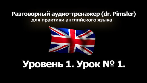 [МУЛЬТИ-ЛИНГВА] Занятие 1 из 150. Разговорный тренажер английского языка