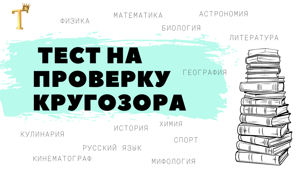 Ежедневный тест на проверку кругозора №1094. | Тесты.Перезагрузка | Дзен