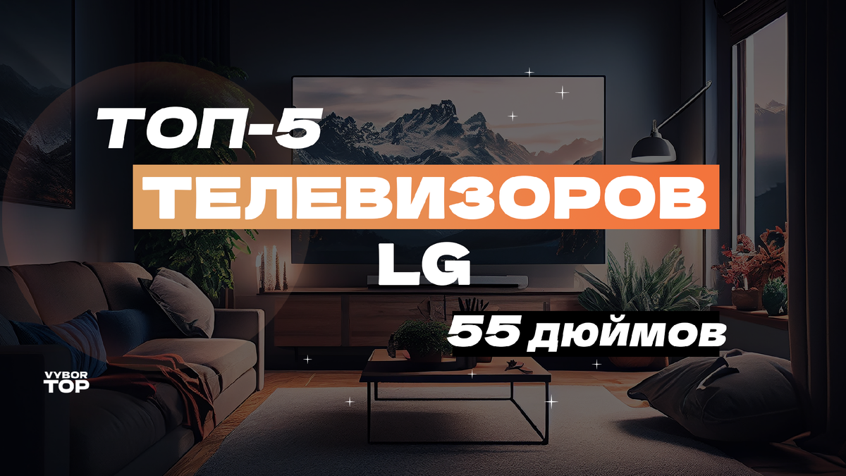 Лучшие телевизоры LG на 55 дюймов: Топ-5 крутых 4К, OLED и LED ТВ Рейтинг 2024 года 