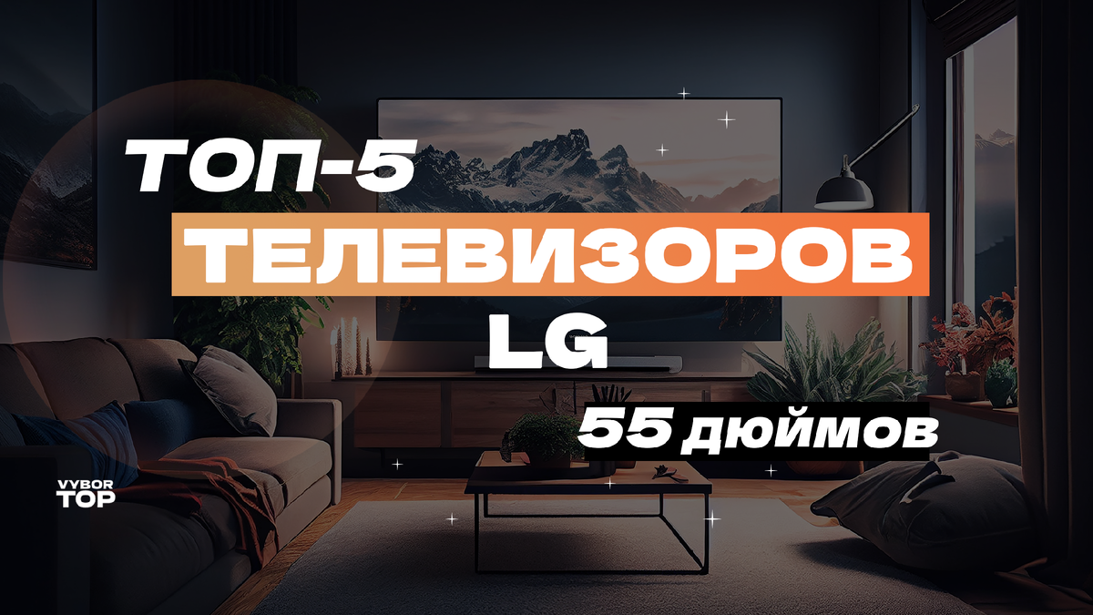 Топ-5 лучших телевизоров LG 55 дюймов: Рейтинг 2024 года | ВыборТоп | Дзен