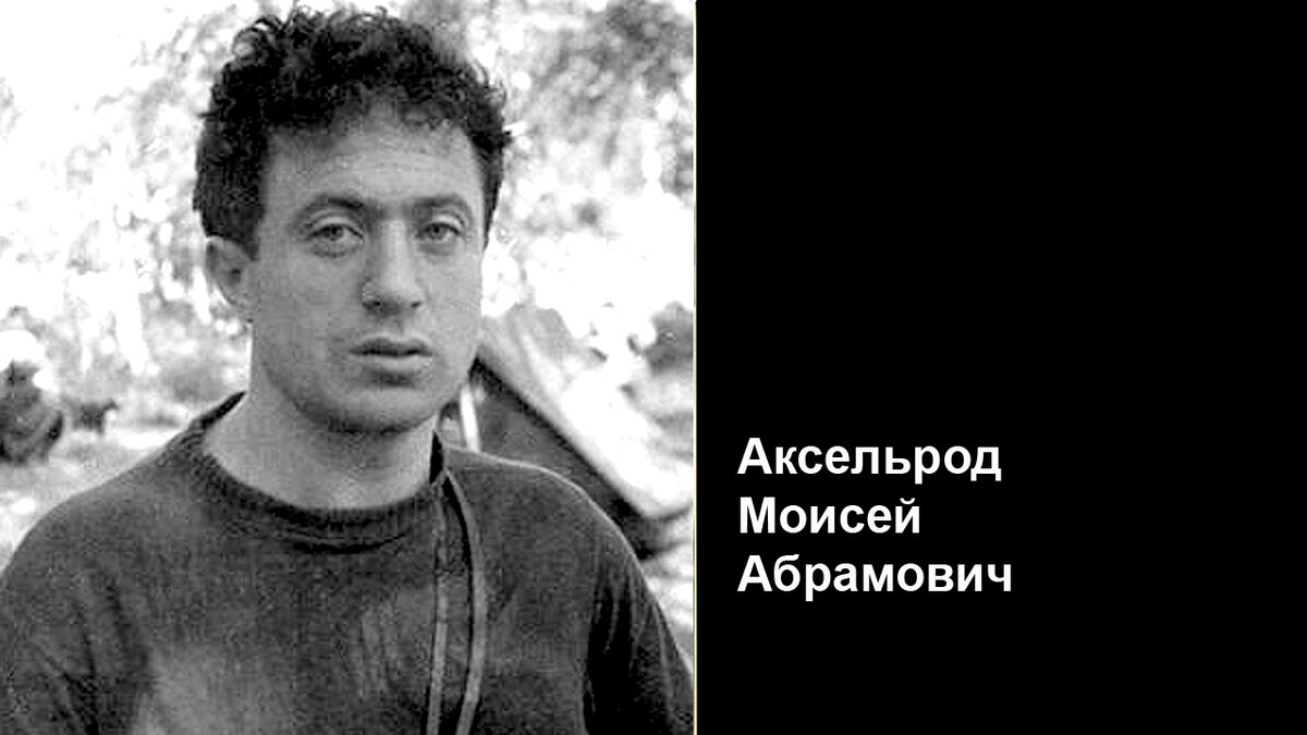Руководитель поискового отряда Аксельрод Мрисей Абрамович.