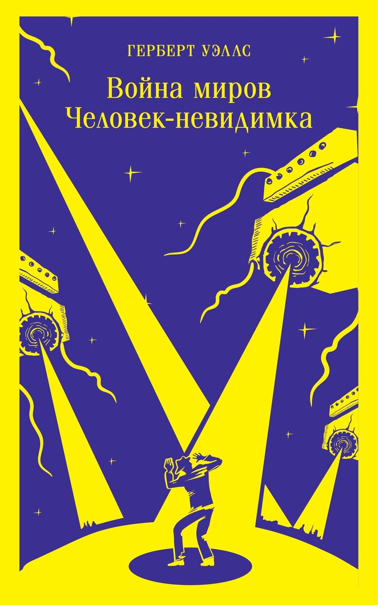 Зря вы сюда прилетели! Крутейшая «Война миров» Герберта Уэллса. | Болтовня  буквоеда | Дзен