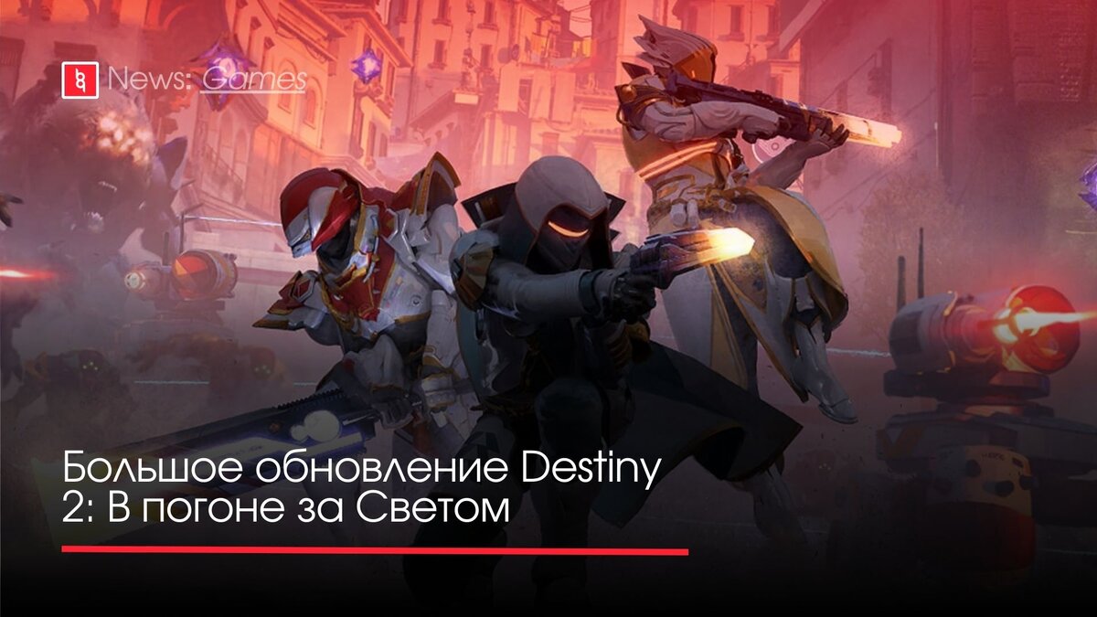 Большое обновление Destiny 2: В погоне за Светом | Backingame - игры,  новости, трейлеры | Дзен