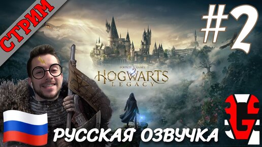 СТРИМ Hogwarts legacy #2 РУССКАЯ ОЗВУЧКА GamesVoice