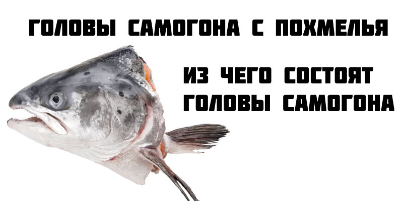 Состав самогонных голов