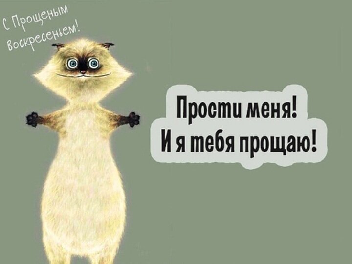 С прощенным воскресеньем. Прощенное воскресенье поздравления. Прощеное воскресенье стихи. Прошу прощения в прощенное воскресенье. С прощенным воскресеньем.