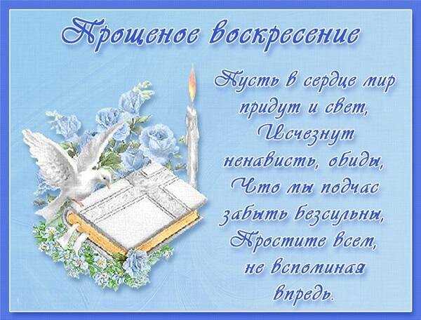 Прощеное воскресение 2020: что нужно сделать и самые красивые поздравления