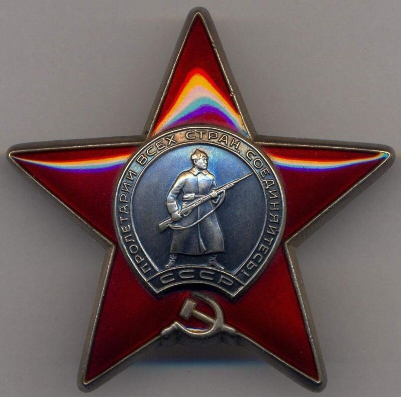 Орден Красной Звезды.