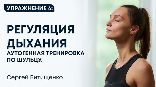 Аутогенная тренировка по Шульцу. Упражнение 4 Регуляция дыхания