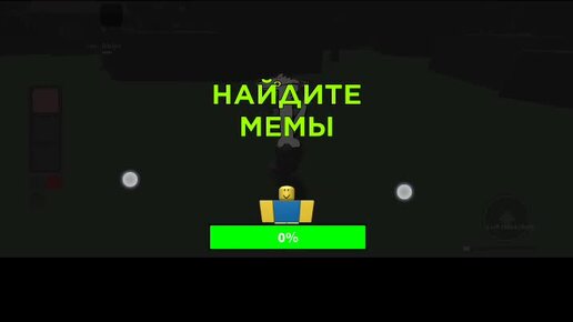 Roblox играю в игру Найди Мемы