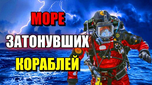 МОРЕ ЗАТОНУВШИХ КОРАБЛЕЙ!!! Что скрывает Балтийское море?