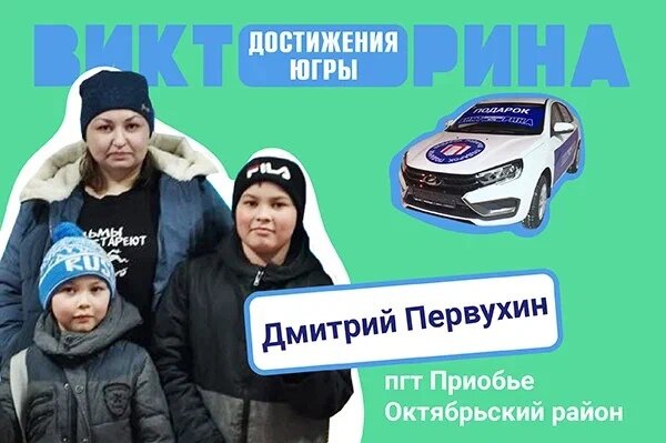    10-летний мальчик из многодетной семьи из поселка Приобье стал обладателем новенькой «Лады Весты» в Викторине «Достижения Югры»