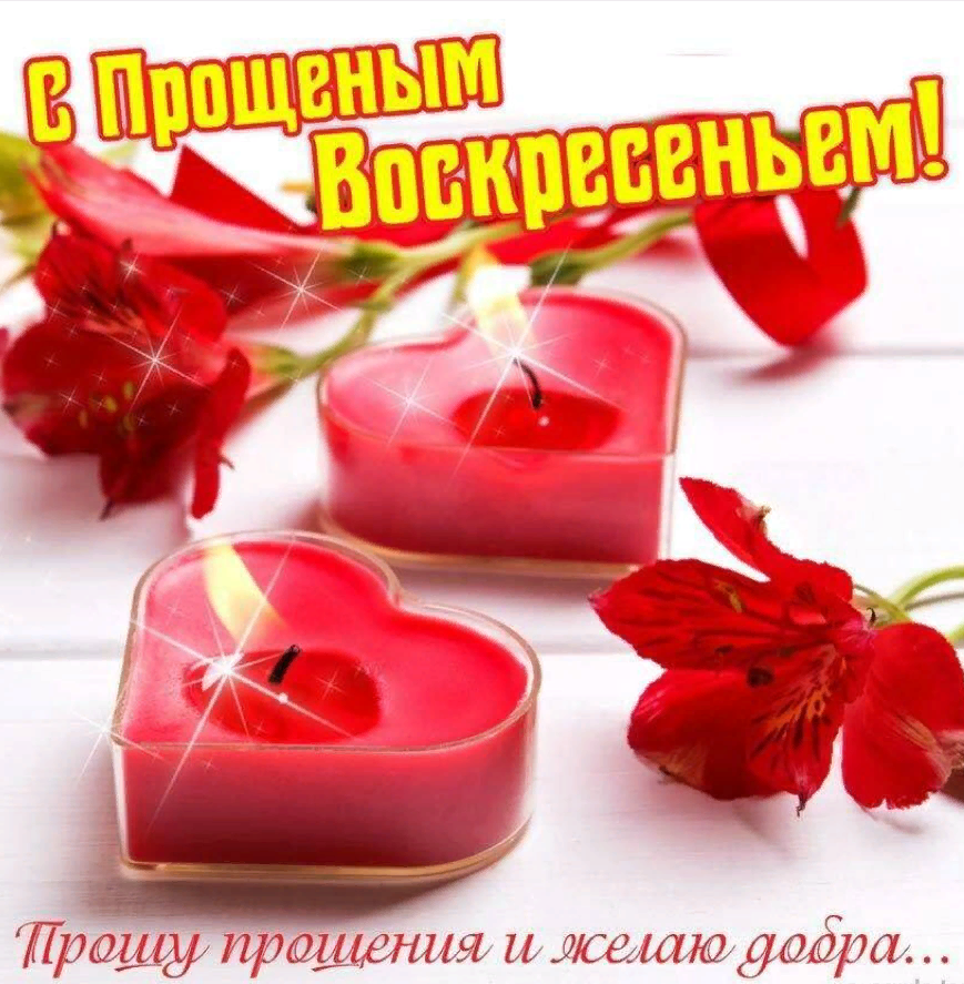 прошу за всё меня простить!