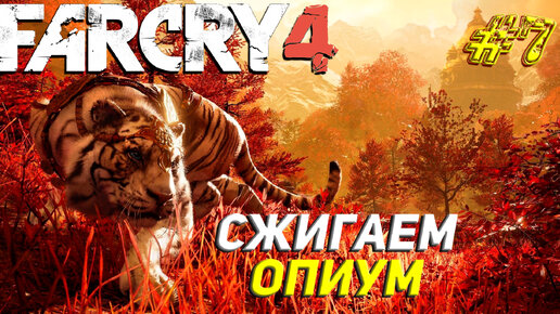 СЖИГАЕМ ОПИУМ ➤ Far Cry 4 Прохождение #7