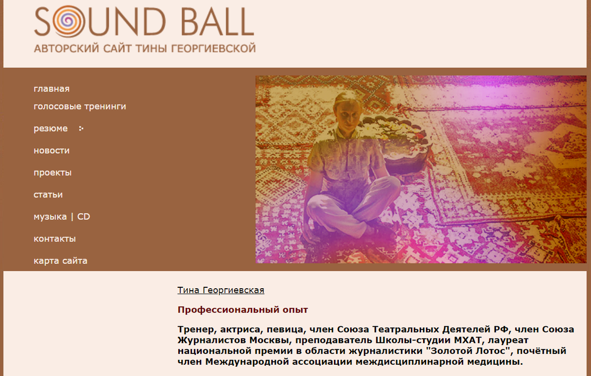 Тина Георгиевская: тренер, актриса, певица, член Союза Театральных Деятелей РФ, член Союза Журналистов Москвы, преподаватель Школы-студии МХАТ, лауреат национальной премии в области журналистики "Золотой Лотос", почётный член Международной ассоциации междисциплинарной медицины.